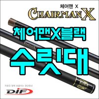 (DIF)체어맨X블랙 [수릿대] 체어맨엑스