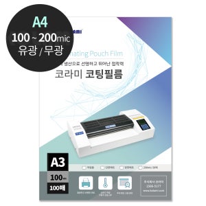 코라미 A4 코팅지 대한민국 생산 두꺼운필름 유광 무광 100매 고급 코팅필름