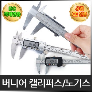 버니어 캘리퍼스 / 노기스 / 디지털 버니어 캘리퍼스