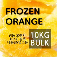 터키산 냉동 오렌지 10kg 벌크 대용량 업소용(1box/bulk/orange)