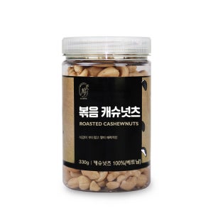 볶음 캐슈넛츠 330g 견과