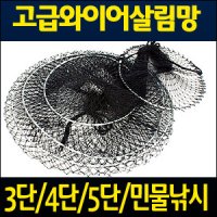 와이어 살림망 바다 민물 어망 고기망 와이어망 3단