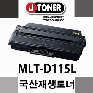 삼성 흑백프린터 SL-M2870FW 전용 재생토너 MLT-D115L