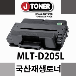 삼성 흑백프린터 ML-3310ND 전용 재생토너 MLT-D205L