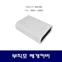 하나) 부직포 베개커버 1000매 (양면테잎형) 65x30