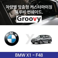 그루비 마그네틱 BMW X1 F48 썬쉐이드 차량용 햇빛가리개