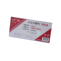 양면 POP꽂이(150 x 70mm) V형 쇼케이스 아크릴명찰