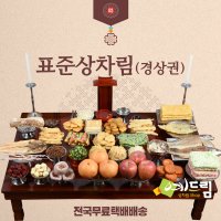 (예드림) 경상권 표준상 제사 음식 상차림 차례음식 5-6인용