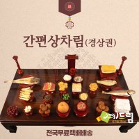 (예드림) 경상권 간편상 제사 음식 상차림 차례음식 2-3인용