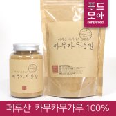 카무카무 분말가루
