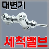 대변기세척밸브/후레쉬밸브/스퍼드/21번지