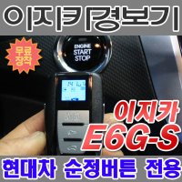 이지카경보기 E6G-S 현대차 순정버튼용 원격시동기 스마트키