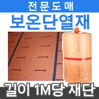 [보온단열재]바닥단열재 1m 전기필름난방/판넬 부자재