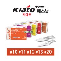 KIATO 메스날 10 11 12 15 20번 1박스(100개입)/키아토 메스날/수술칼/메스대