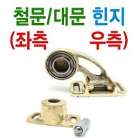 대문힌지 방향선택 대문 철문 힌지