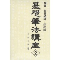 [동남필방]우람출판사 기초필법강좌-2번 해서 안근례비 일산 장대덕[서예용품]