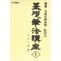 [동남필방]우람출판사 기초필법강좌-1번 해서 구성궁예천명 일산 장대덕[서예용품]