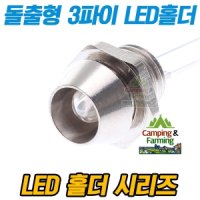 돌출형 3파이 LED홀더 LED고정용 (베젤헤드타입/메탈)