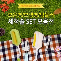 하이비 텀블러 세척솔 세트 3종 빨대컵용