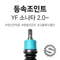 현대 YF 소나타 재생조인트 / 등속조인트 / 친절상담 / 당일출고 / 고품회수 시 즉시할인 / 2.0 2.4 LPG 가솔린