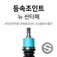 현대 뉴 싼타페 CM 재생조인트 / 등속조인트 / 친절상담 / 당일출고 / 고품회수 시 즉시할인