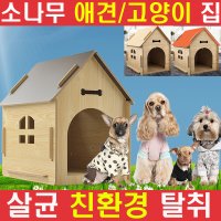 애견하우스/원목제작/강아지집/애견집/펫하우스/개집