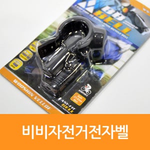 비비자전거전자벨 WS-398