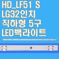 32인치 5구 직하형 LED백라이트 32LF510B 32LX300C HD_LF51 S 32LH510B 32LW300C 32MB17HM 32LH565B