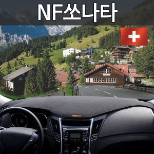NF쏘나타 스위스 밀리터리 논슬립 대쉬보드커버