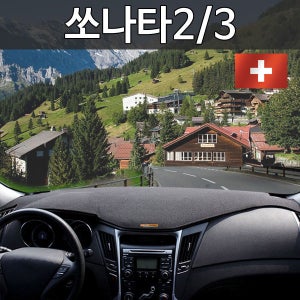 쏘나타2/3 스위스 밀리터리 논슬립 대쉬보드커버