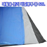 재활용 비닐봉투 63cm(60L) 분리수거 봉투 대형 비닐봉투