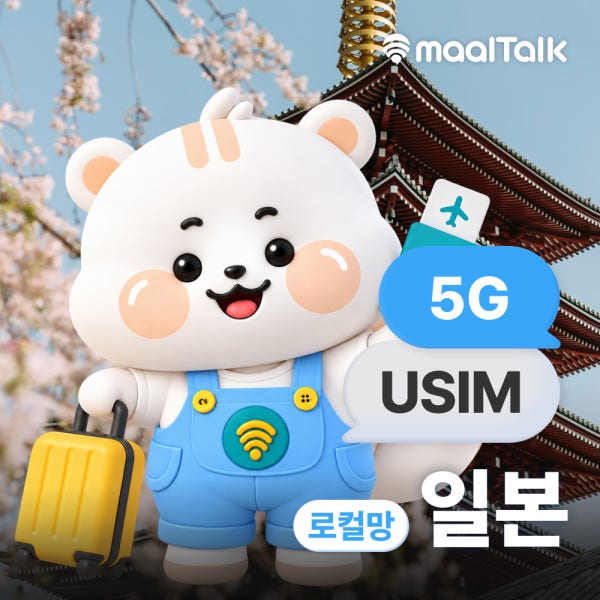 말톡 일본유심 후쿠오카 오사카 5G 로컬망 소프트뱅크 유심칩구매 1일 1GB