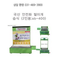 안전화털이개 sb400 습식2인용 국산 주문제작 신발털이개