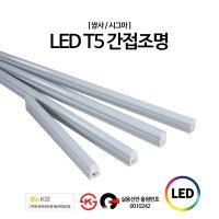 쌍사 LED T5 간접조명 4W