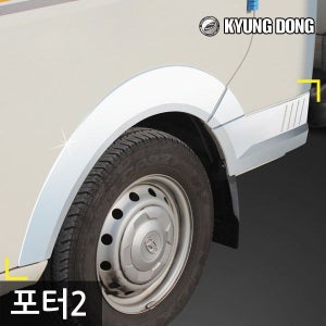 경동 크롬 휀다 몰딩 포터2 4pcs 바퀴 몰딩 자동차 차량용