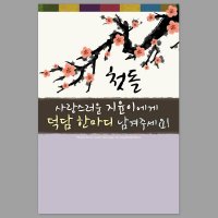 사랑담아 덕담 엽서 / 첫돌 돌잔치 덕담 카드