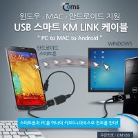 미션 USB스마트 KM LINK케이블 PC to MAC to Android DM188 USB 스마트 KM LINK 케이블(PC to MAC to Android)