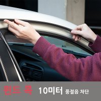 도어 방음재 풍절음 흡음 방음 소음차단 윈드콕 10M