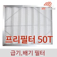 Pre Filter - 50T : 알루미늄 프레임 + 메쉬망