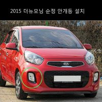 2015 더뉴모닝 안개등 설치 (장착비포함)