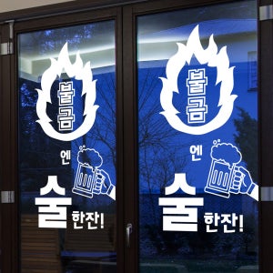 ijs708-불금엔 술한잔,그래픽스티커,포인트스티커,호프스티커,맥주스티커,호프집꾸미기,레터링,치킨스티커,치킨집꾸미기,포차