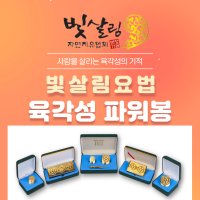 육각성파워봉/파워봉/정골요법/빛살림 정골요법/빛살림/빛살림정골요법/통증완화/허리통증/어깨통증/근육통/수승화강/핵사그램/공명공진기