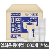 국내 무형광 천연펄프 자판기용 일회용 종이컵 1000개