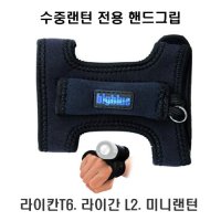 미니랜턴 그립 빅블루 /랜턴 손목거치대 라이칸, 마레스, 홀리스 미니랜턴용