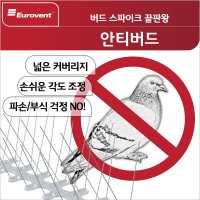 테잎증정-비둘기퇴치 버드스파이크-유로벤트 안티버드/실외기비둘기퇴치/베란다비둘기퇴치/조류퇴치기/아파트비둘기퇴치/에어컨실외기비둘기/새퇴치/까치퇴치/비둘기퇴치용품/새쫓기/버드스나이퍼