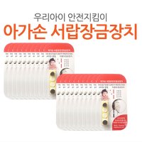 아가손 서랍장 안전잠금장치 오리지널 20P 1P