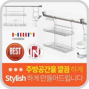 인채널 주방 행거레일 4종 악세사리 세트 싱크대 하부 주방 컵선반걸이 행주걸이 수저통