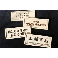 가훈액자 캘리그라피 좌우명 명언 이벤트선물 결혼 커플 기념일 맞춤제작