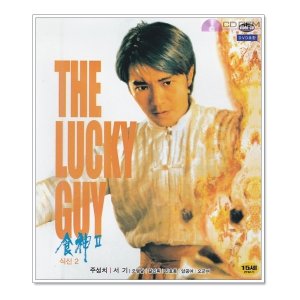 VCD / 식신 2 / 럭키가이 / 幸運一條龍 / The Lucky Guy 1998 - 이력지 주성치 서기 진효동