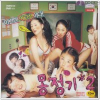 VCD / 몽정기 2 / Wet Dreams 2 2005 - 정초신 이지훈 송은채 전혜빈